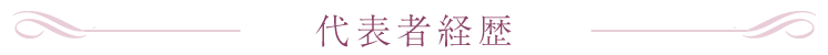 代表者経歴