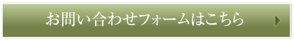 お問い合わせフォームはこちら