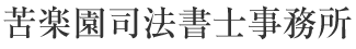 苦楽園司法書士事務所