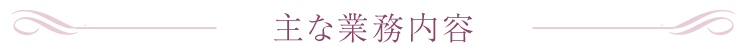 主な業務内容