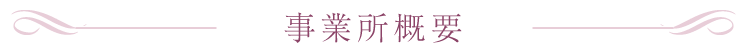 事業所について