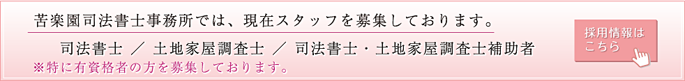 苦楽園司法書士事務所ではスタッフを募集しております