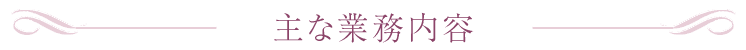 主な業務内容